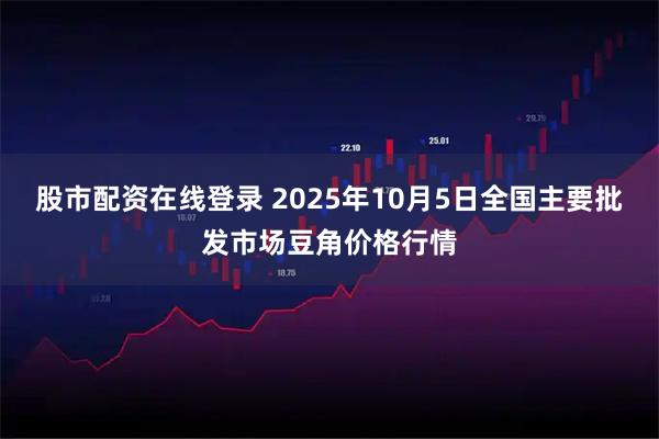 股市配资在线登录 2025年10月5日全国主要批发市场豆角价格行情